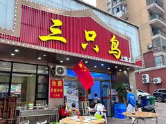 -三只鸟本地特色菜馆(上饶总店)