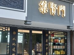 -集贤门·徽菜(福田店)