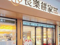 -长乐饼家(五羊新城店)