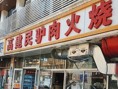 -高建民驴肉火烧(谈北路店)