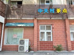 -中关村茶点