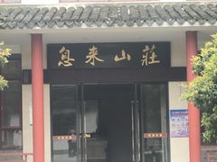 门面-渭塘酒家(生态园店)