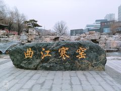 -西安曲江寒窑遗址公园