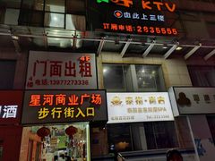 -乐库量贩式KTV(星河商业广场店)