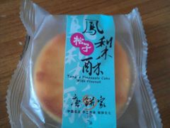 松子凤梨酥-唐饼家(龙之梦购物中心虹口店)