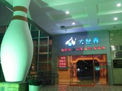 -广州保龄球馆(广州天河体育中心店)