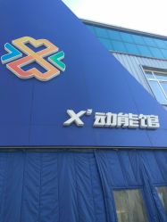 -X³动能馆