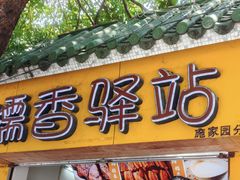 -糯香驿站(施家园分店)