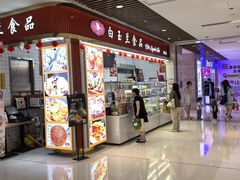 -白玉兰食品甜凤店(合生汇店)
