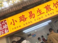 -小路易生煎馆(前进五路店)