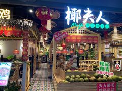 -椰夫人·养生椰子鸡(黄埔时代城店)