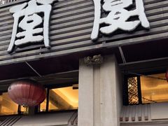 -堂宴·老厦门私房菜(1988仙岳总店)
