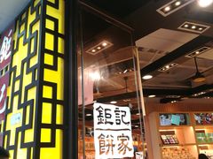 -钜记手信(兴华楼店)