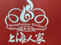 -金枝玉叶上海人家食府(三里河店)