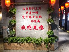 -宽窄巷子火锅(周浦店)