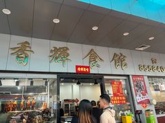 -香辉食馆(新兴路店)