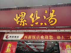 门面-西新饭店(城中店)