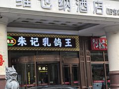-朱记乳鸽王·非遗石岐乳鸽·全鸽宴(大兴旗舰店)