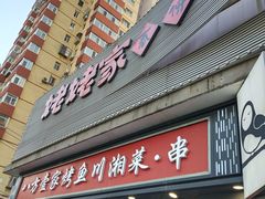 -姥姥家春饼店(八里庄店)