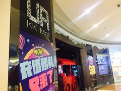 -博纳UA影城(KK Mall店)