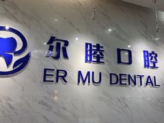 -深圳尔睦丽沙口腔门诊部(丽沙花都店)