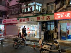 门面-清真·金宏兴鸭子店(明瓦廊店)