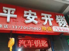 -平安开锁换锁配汽车钥匙