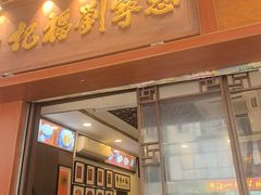 -恩宁刘福记(东华东路店)