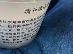 -津椰本·海南正宗椰奶清补凉(店一店)