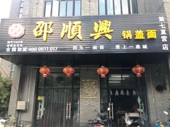 门面-邵顺兴锅盖面(金山宝地店)