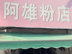 -阿雄粉店(文明街店)