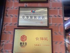 -食锦记·福建私房菜(浦西万达店)