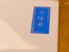 -京味斋·烤鸭·北京菜(安贞店)