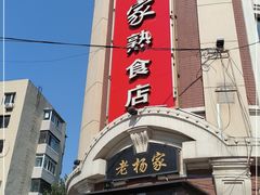 -老杨家熟食店