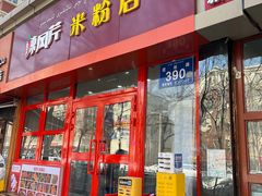 -辣风芹米粉店(团结路店)