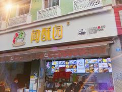 门面-闻酥园(大慈寺店)