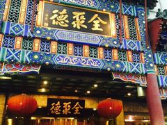 iphone_upload_pic-北京全聚德(王府井店)