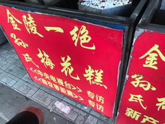 -孙氏梅花糕(马台街)