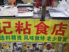 -清真老西北角温记粘食店(长沙路店)