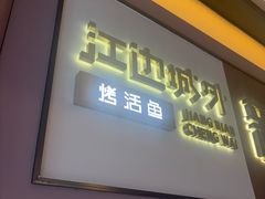 -江边城外烤全鱼(世茂广场店)