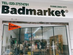 -Badmarket(庙前西街店)