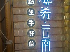 -云海肴·汽锅鸡·云南代表菜(天山百盛优客店)
