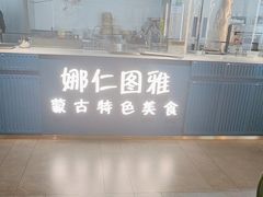 -娜仁图雅蒙古美食村(33小镇店)