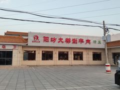 -阳坊大都涮羊肉(阳坊总店)