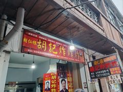 -胡仁根胡记炸炸炸