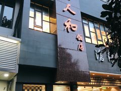 门面-老人和饭店(打浦路店)