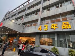 -群乐饭店(滨安路店)