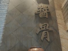 -吴记酱骨炖菜馆(西大直街店)