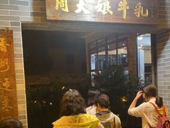-周大娘牛乳(旧寨古村总店)