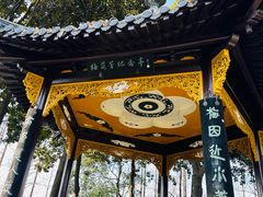 -梅园